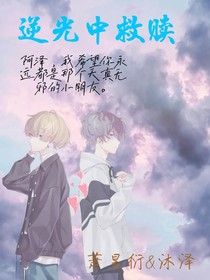 逆光中救贖