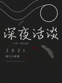 深夜话谈