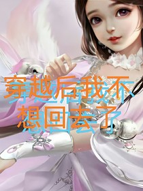 穿越后我不想回去了