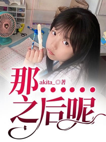 那……之后呢