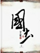 国士：开局被曝光了