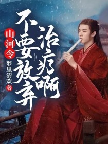 山河令：不要放弃治疗啊！