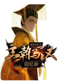 王朝馬漢回憶錄
