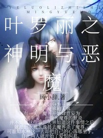 叶罗丽之神明与恶魔
