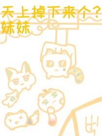 凹凸世界：天上掉下來(lái)個(gè)？妹妹