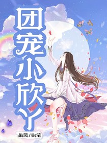 团宠小欣丫