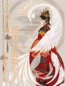 报告师尊：逆徒她要欺师！