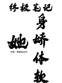 终极笔记：她身娇体软