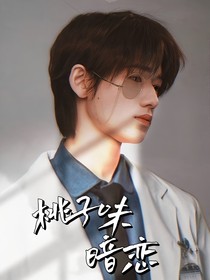 宋亚轩：桃子味暗恋