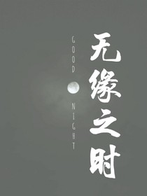 无缘之时