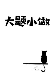 大题小做