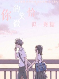 你的微笑恰似一顆糖