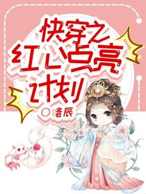 快穿之红心点亮计划