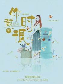 你微笑時(shí)很美（第二季）yyds！
