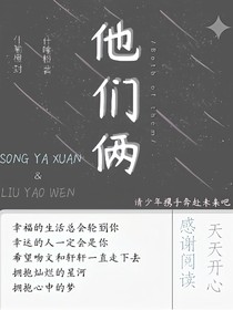文轩：他们俩