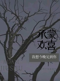 范丞丞：承蒙歡喜