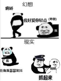 病娇（短篇）