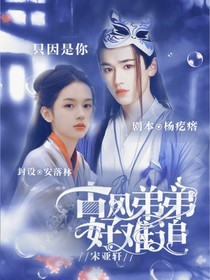 宋亞軒之古風(fēng)弟弟好難追