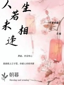 人生若未相逢