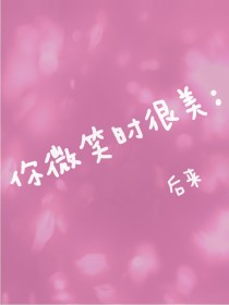 你微笑时很美：后来