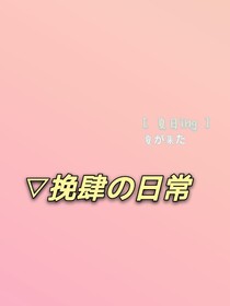 挽肆der日常