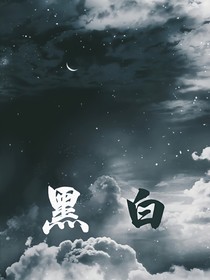 黑——白