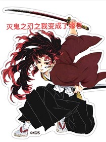 滅鬼之刃之我變成了緣壱