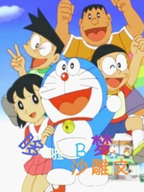 哆啦B梦丶