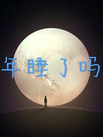 年睡了吧