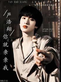 严浩翔：爱我你就亲亲我