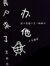 TNT喪尸來了怎么辦——辦他