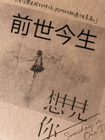 前世今生上册