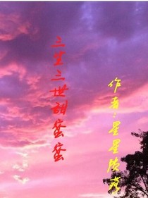 三生三世甜蜜蜜