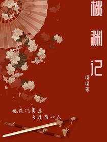 防彈古風(fēng)：桃淵記
