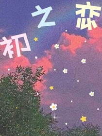 我与他的恋爱……