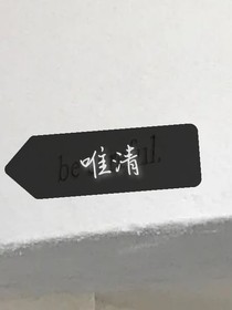 唯清