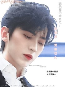娱乐圈的暗恋之：蔡前辈，爱慕已久
