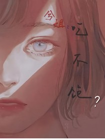 兮姐：吃不饱？