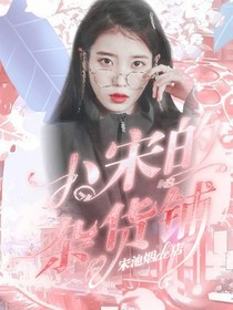 小宋的杂货铺