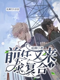 前任又来求复合了