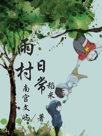 雨村日常稻米