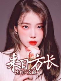 朱正廷—来日方长