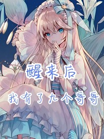 醒来后我有了九个哥哥