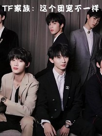 TF家族：这个团宠不一样
