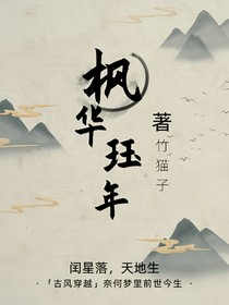 枫华珏年