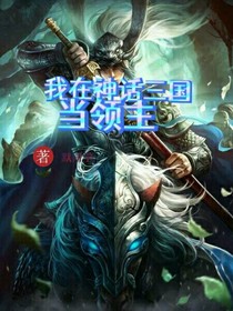 我在神话三国当领主