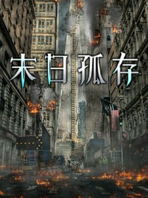 末日孤存