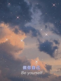 做你自己