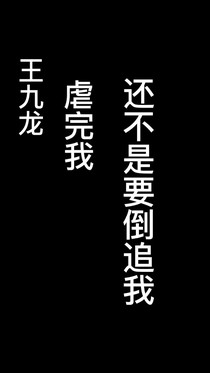 王九龙：虐完我还不是要倒追我-d616