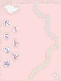 狗子带着我穿越